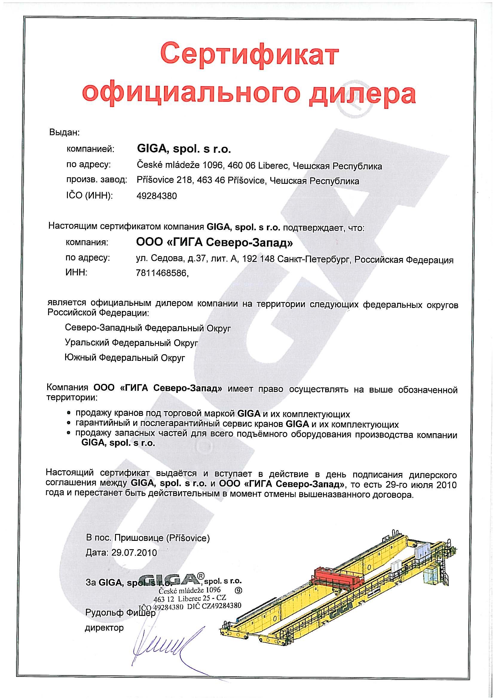 Сертификат официального дилера GIGA на территории РФ
